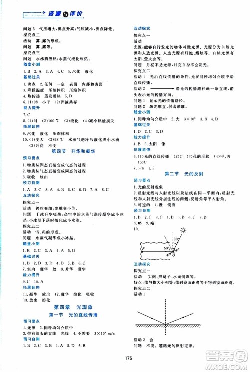 黑龙江教育出版社2019年资源与评价物理八年级上册人教版参考答案