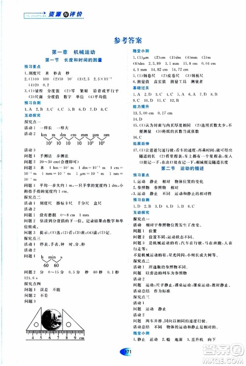 黑龙江教育出版社2019年资源与评价物理八年级上册人教版参考答案