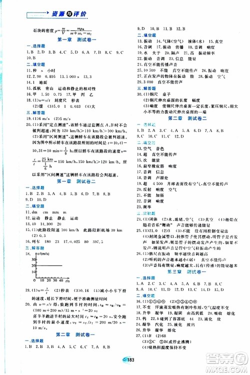 黑龙江教育出版社2019年资源与评价物理八年级上册人教版参考答案