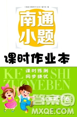 2019南通小题课时作业本五年级数学上册江苏版答案 2019南通小题课时作业本五年级数学上册江苏版答案