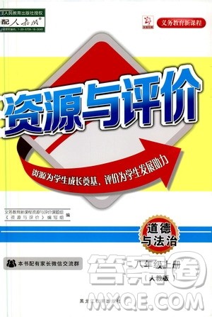 黑龙江教育出版社2019年资源与评价道德与法治八年级上册人教版参考答案