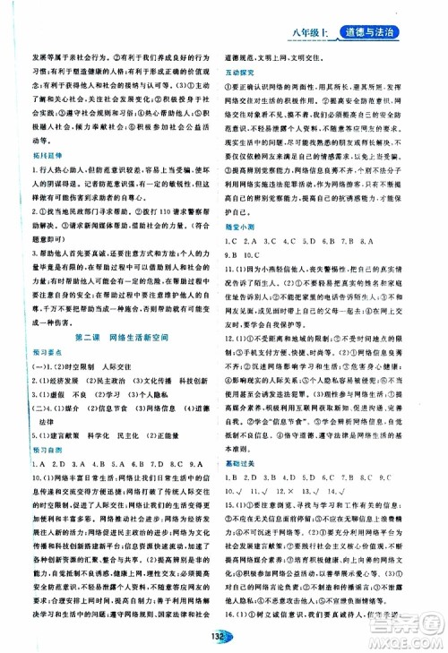 黑龙江教育出版社2019年资源与评价道德与法治八年级上册人教版参考答案