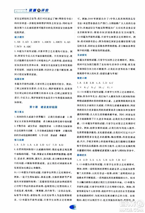 黑龙江教育出版社2019年资源与评价道德与法治八年级上册人教版参考答案