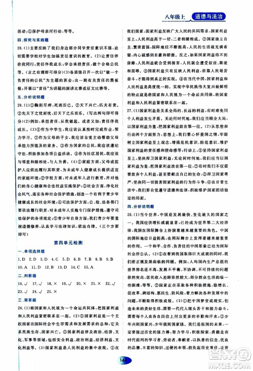 黑龙江教育出版社2019年资源与评价道德与法治八年级上册人教版参考答案