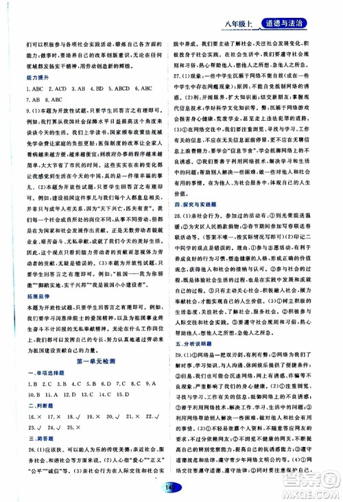黑龙江教育出版社2019年资源与评价道德与法治八年级上册人教版参考答案