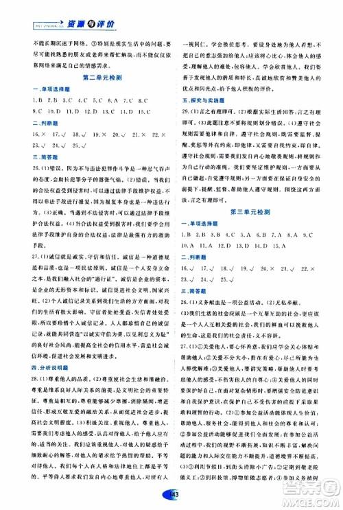 黑龙江教育出版社2019年资源与评价道德与法治八年级上册人教版参考答案