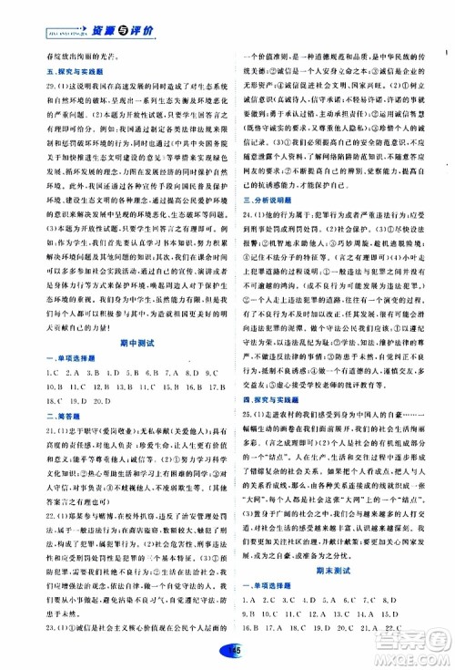 黑龙江教育出版社2019年资源与评价道德与法治八年级上册人教版参考答案