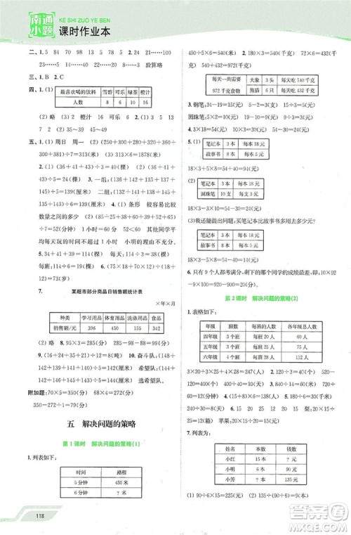 2019南通小题课时作业本四年级数学上册江苏版答案