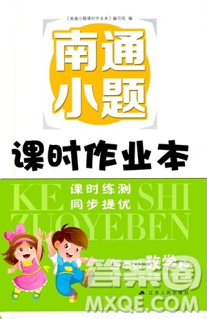 2019南通小题课时作业本四年级数学上册江苏版答案