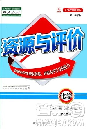 黑龙江教育出版社2019年五四学制资源与评价化学八年级全一册人教版参考答案