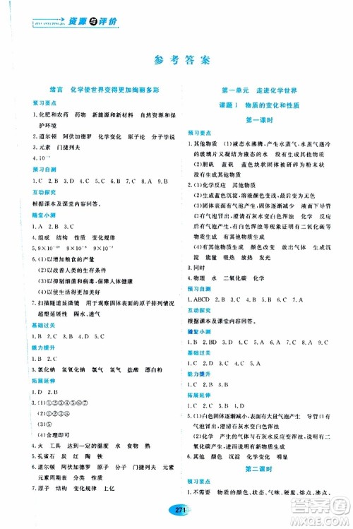 黑龙江教育出版社2019年五四学制资源与评价化学八年级全一册人教版参考答案