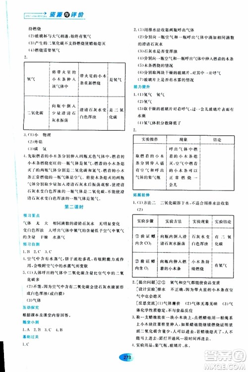 黑龙江教育出版社2019年五四学制资源与评价化学八年级全一册人教版参考答案