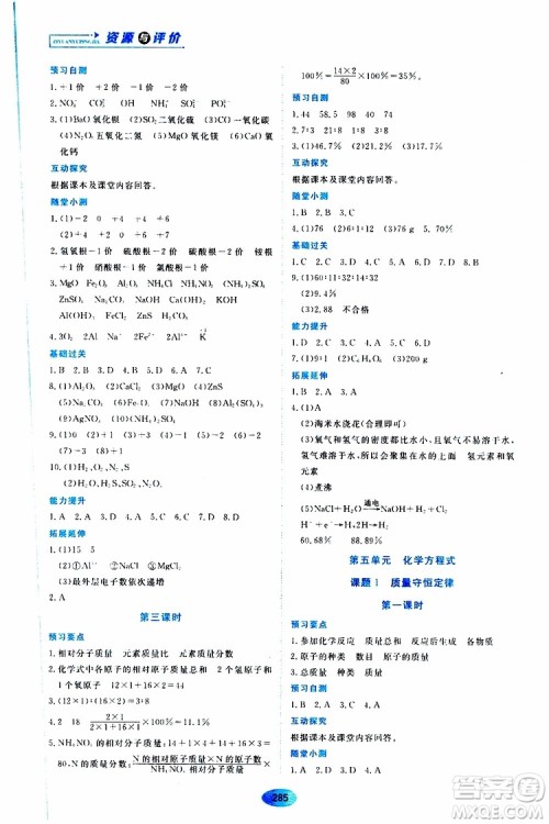 黑龙江教育出版社2019年五四学制资源与评价化学八年级全一册人教版参考答案