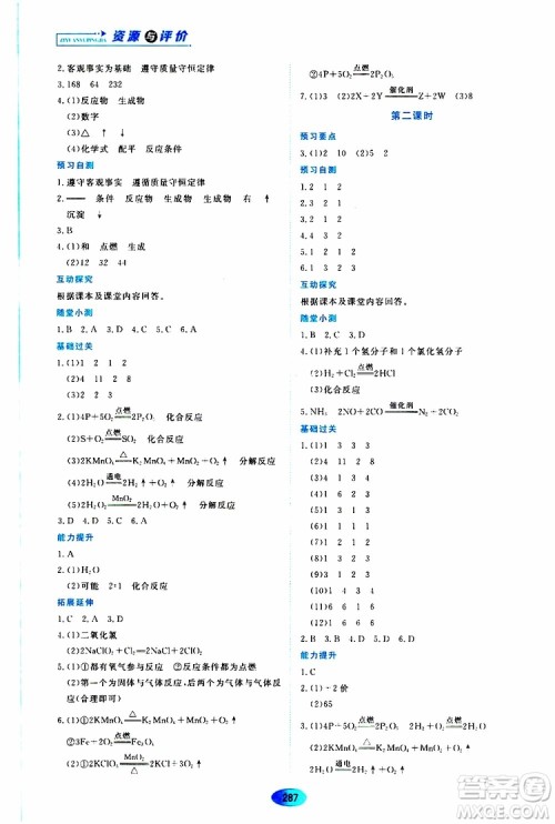 黑龙江教育出版社2019年五四学制资源与评价化学八年级全一册人教版参考答案