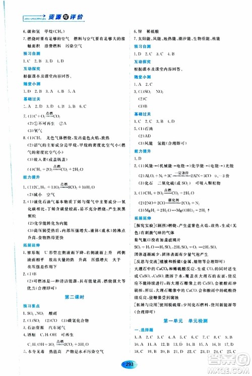 黑龙江教育出版社2019年五四学制资源与评价化学八年级全一册人教版参考答案