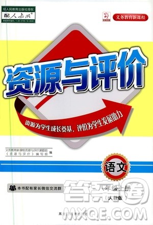 黑龙江教育出版社2019年资源与评价语文八年级上册人教版参考答案