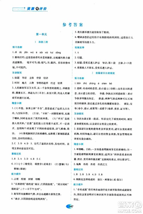 黑龙江教育出版社2019年资源与评价语文八年级上册人教版参考答案