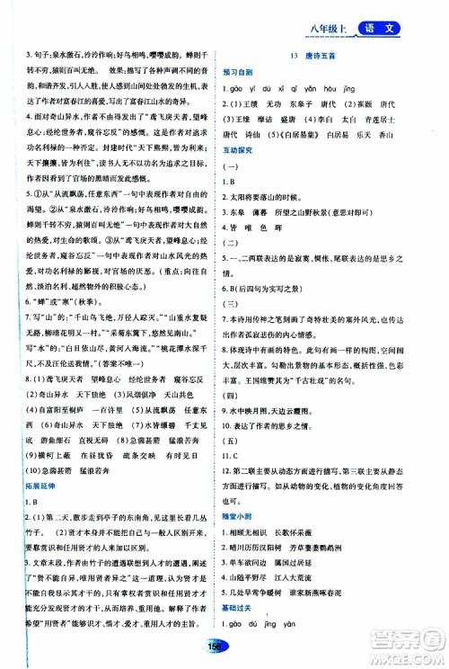 黑龙江教育出版社2019年资源与评价语文八年级上册人教版参考答案