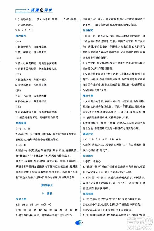 黑龙江教育出版社2019年资源与评价语文八年级上册人教版参考答案