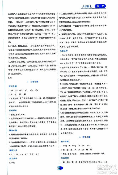 黑龙江教育出版社2019年资源与评价语文八年级上册人教版参考答案