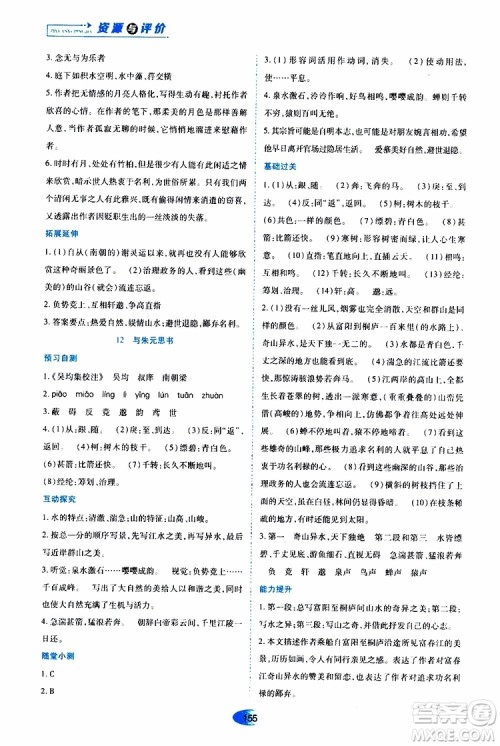 黑龙江教育出版社2019年资源与评价语文八年级上册人教版参考答案