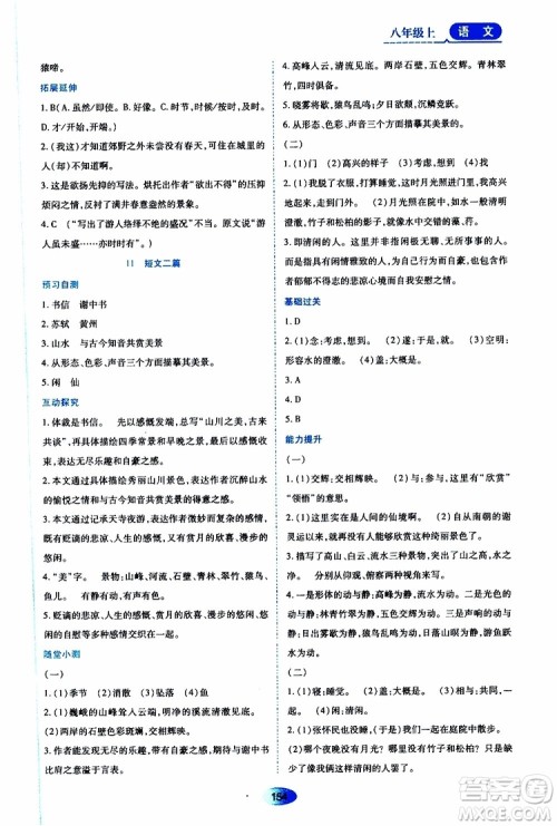 黑龙江教育出版社2019年资源与评价语文八年级上册人教版参考答案