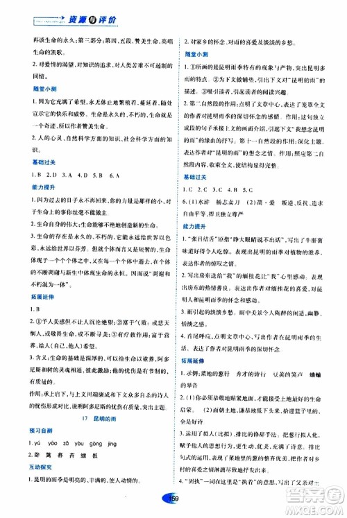 黑龙江教育出版社2019年资源与评价语文八年级上册人教版参考答案