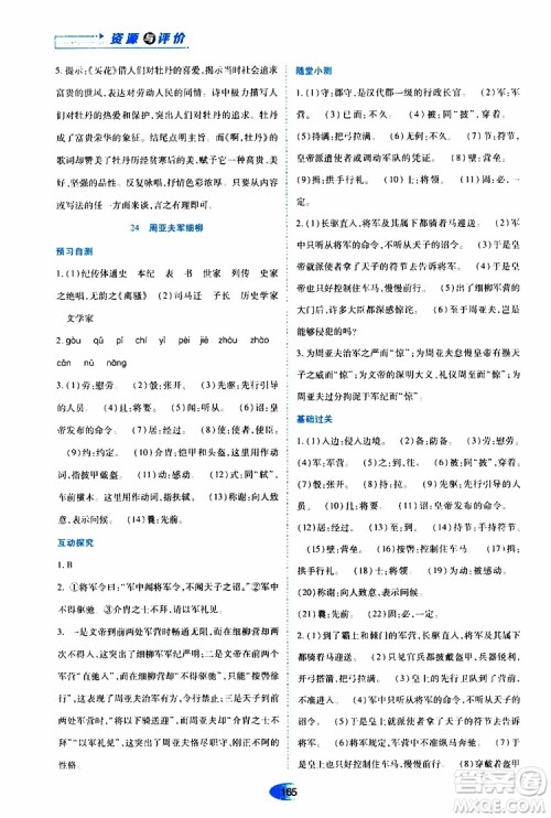 黑龙江教育出版社2019年资源与评价语文八年级上册人教版参考答案