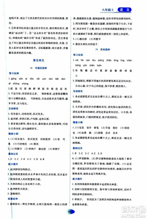 黑龙江教育出版社2019年资源与评价语文八年级上册人教版参考答案