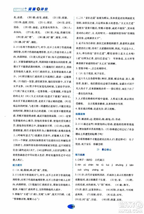 黑龙江教育出版社2019年资源与评价语文八年级上册人教版参考答案