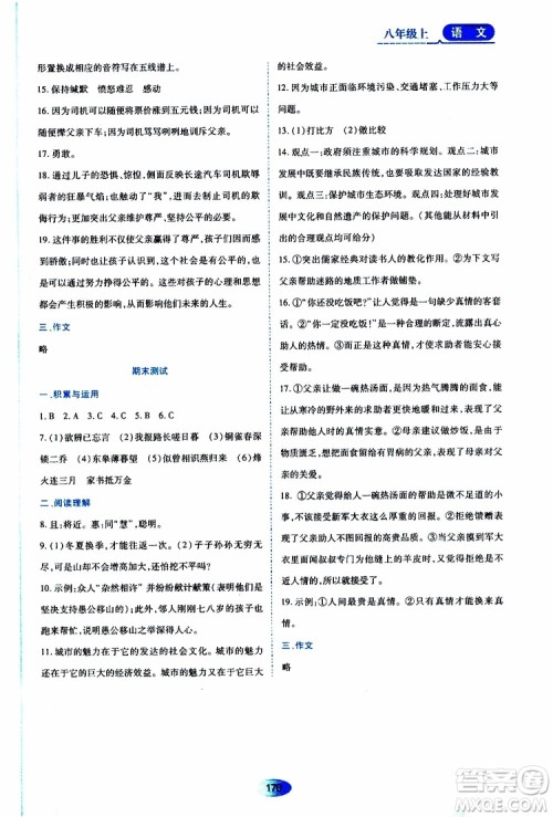 黑龙江教育出版社2019年资源与评价语文八年级上册人教版参考答案