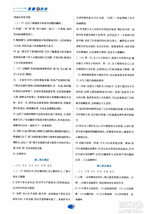 黑龙江教育出版社2019年资源与评价语文八年级上册人教版参考答案