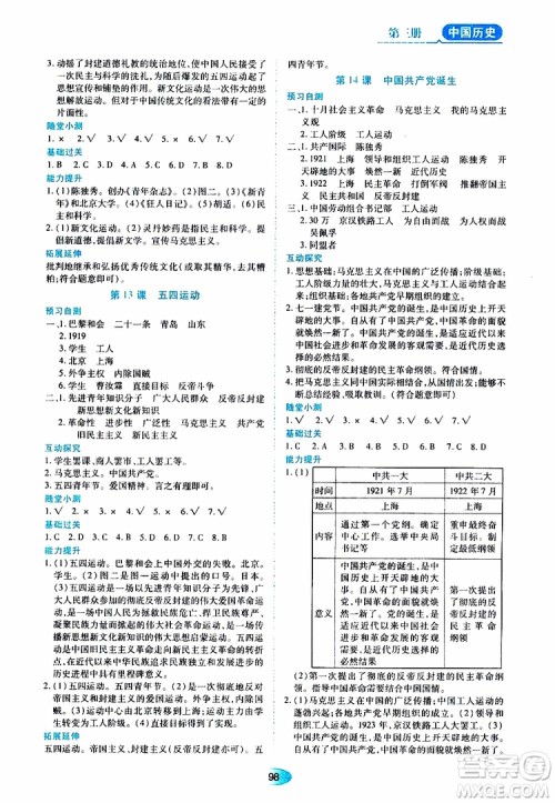 黑龙江教育出版社2019年五四学制资源与评价中国历史第三册人教版参考答案