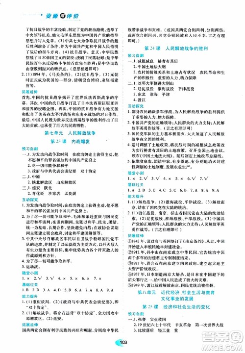 黑龙江教育出版社2019年五四学制资源与评价中国历史第三册人教版参考答案