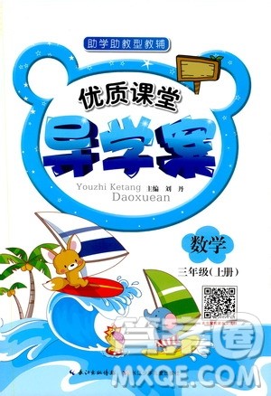 2019年优质课堂导学案数学三年级上册RJ人教版参考答案