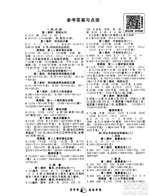 2019年优质课堂导学案数学三年级上册RJ人教版参考答案