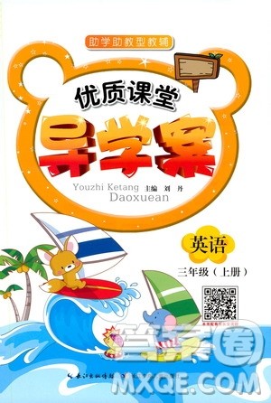 2019年优质课堂导学案英语三年级上册RJ人教版参考答案 2019年优质课堂导学案英语三年级上册RJ人教版参考答案