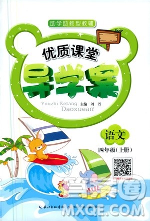 2019年优质课堂导学案语文四年级上册RJ人教版参考答案 2019年优质课堂导学案语文四年级上册RJ人教版参考答案