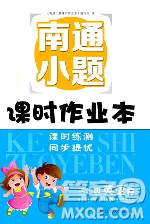 2019南通小题课时作业本三年级英语上册译林版答案 2019南通小题课时作业本三年级英语上册译林版答案