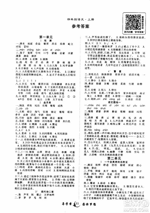 2019年优质课堂导学案语文四年级上册RJ人教版参考答案 2019年优质课堂导学案语文四年级上册RJ人教版参考答案