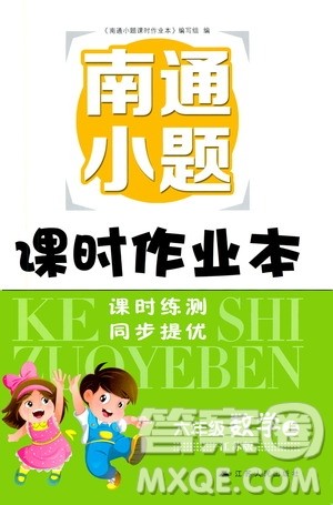 2019南通小题课时作业本六年级数学上册江苏版答案 2019南通小题课时作业本六年级数学上册江苏版答案