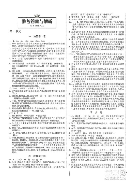 江苏人民出版社2019南通小题课时作业本九年级语文上册人教版答案