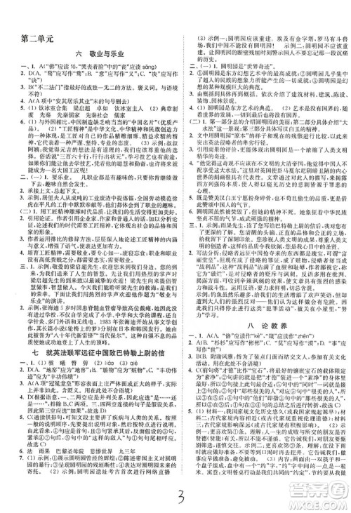 江苏人民出版社2019南通小题课时作业本九年级语文上册人教版答案