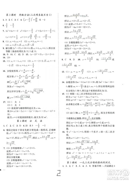 江苏人民出版社2019南通小题课时作业本九年级数学上册江苏版答案