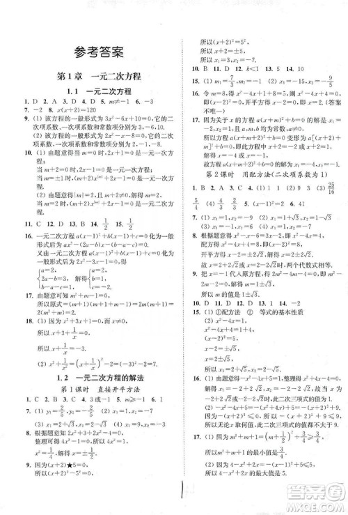 江苏人民出版社2019南通小题课时作业本九年级数学上册江苏版答案