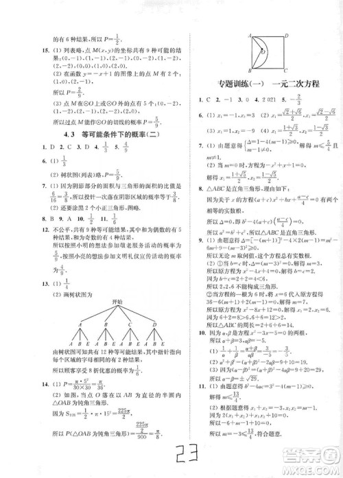 江苏人民出版社2019南通小题课时作业本九年级数学上册江苏版答案