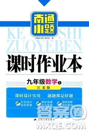 江苏人民出版社2019南通小题课时作业本九年级数学上册江苏版答案