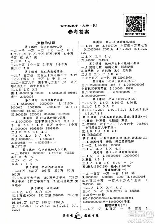 2019年优质课堂导学案数学四年级上册RJ人教版参考答案 2019年优质课堂导学案数学四年级上册RJ人教版参考答案