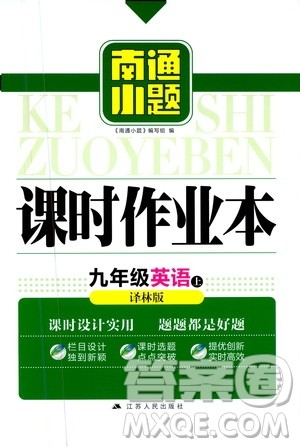 江苏人民出版社2019南通小题课时作业本九年级英语上册译林版答案