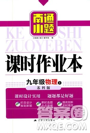 江苏人民出版社2019南通小题课时作业本九年级物理上册苏科版答案